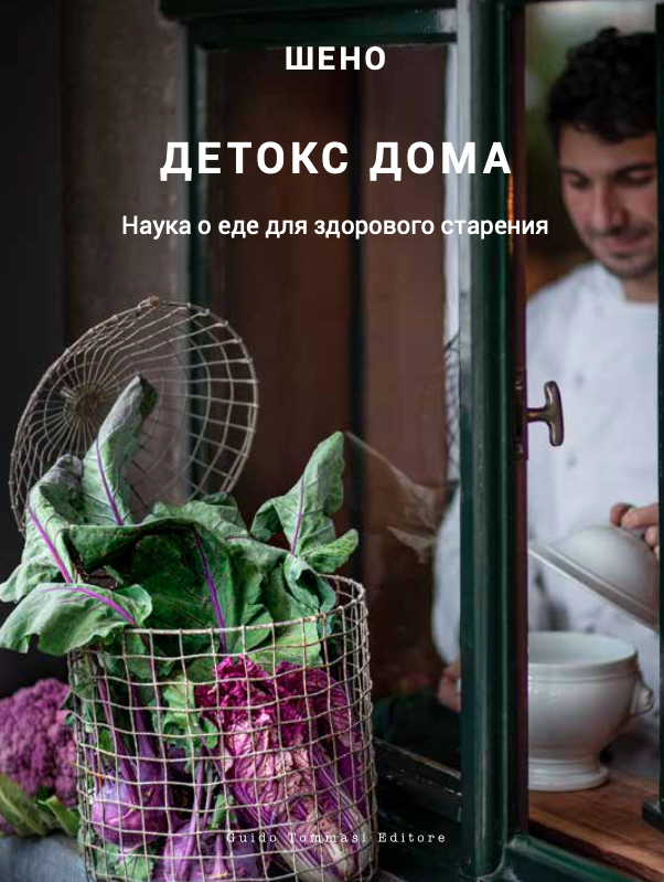 Chenot-Cookbook-Cover-RU.png