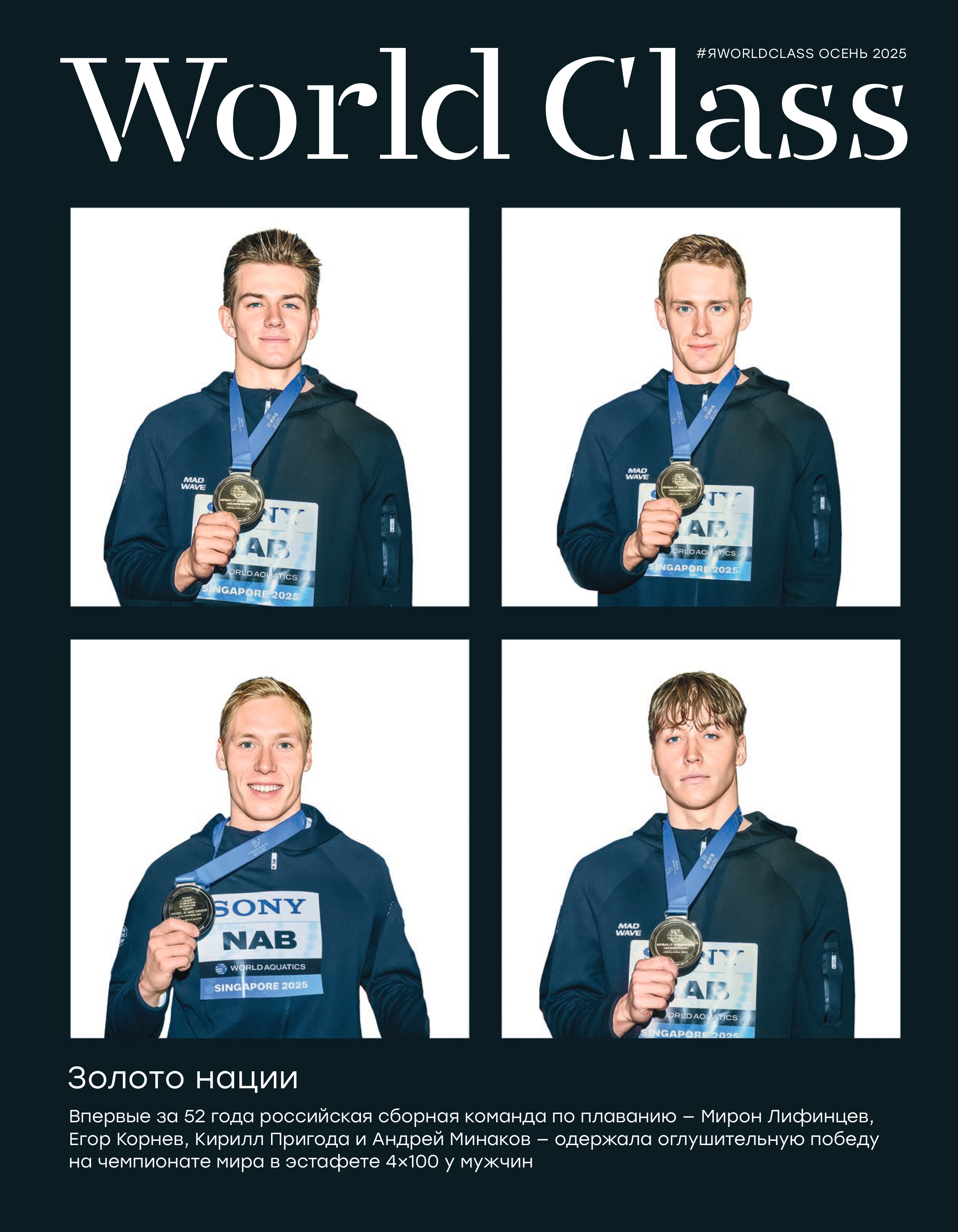World Class. Осень 2025 фото к статье