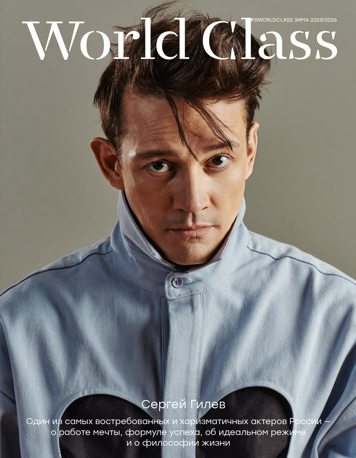 World Class. Зима 2025–2026 фото к статье